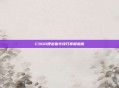 CSGO呼出指令技巧掌握指南