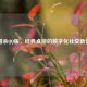 三国杀QQ版，经典桌游的数字化社交新体验