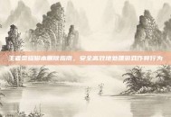 王者荣耀脚本删除指南，安全高效地处理游戏作弊行为