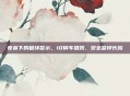 夜幕下的破坏警示，10辆车遭毁，安全警钟长鸣