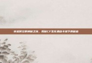 穿越时空的神秘之旅，揭秘CF生化酒店卡地下的秘密