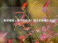 和平精英×萌学园联动！团子皮肤萌化战场