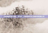 王者荣耀花木兰美图，剑与花，王者荣耀花木兰美图中的双面人生
