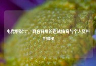 电竞解说377，真名背后的逆战传奇与个人资料全揭秘