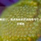 电竞解说377，真名背后的逆战传奇与个人资料全揭秘