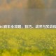 PUBG骑车全攻略，技巧、战术与实战应用