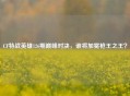 CF特战英雄126期巅峰对决，谁将加冕枪王之王？
