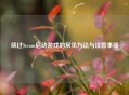 绕过Steam启动游戏的常见方法与注意事项