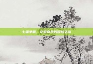 七雄争霸，夺宝奇兵的冒险之旅