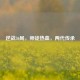 逆战36局，师徒热血，两代传承