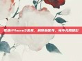 联通iPhone5套餐,解锁新世界,畅享无限精彩
