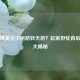 和平精英光子跑路转天游？玩家担忧背后真相大揭秘