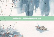 神魔大陆，链魔的神秘游荡之旅