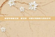 育婴专家崔玉涛，崔玉涛，中国父母的育儿百科全书