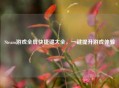 Steam游戏全屏快捷键大全，一键提升游戏体验