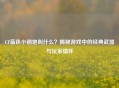 CF蓝色小钢炮叫什么？揭秘游戏中的经典武器与玩家情怀