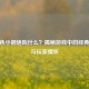 CF蓝色小钢炮叫什么？揭秘游戏中的经典武器与玩家情怀