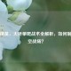 和平精英，大桥攀爬战术全解析，如何制胜高空战场？