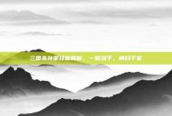 三国杀孙策技能解析，一骑当千，横扫千军