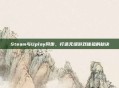 Steam与Uplay同步,打造无缝游戏体验的秘诀