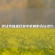 逆战开箱跳过新手教程的合法技巧