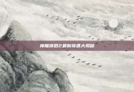 神雕侠侣2最新奇遇大揭秘
