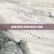 神雕侠侣2最新奇遇大揭秘