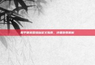 和平精英图像自定义指南，详细步骤解析
