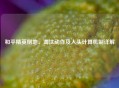 和平精英倒地、淘汰动作及人头计算机制详解