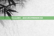 Steam青光，虚拟与现实界限的探索之旅