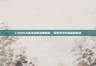 COD16大逃杀地图深度解析，探索游戏内隐藏的秘密