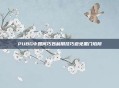 PUBG中如何巧妙利用技巧避免黑门陷阱
