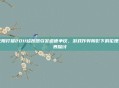 无限打猎2011修改器引发道德争议，游戏作弊阴影下的伦理边界探讨