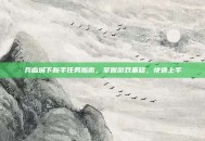 兵临城下新手任务指南，掌握游戏基础，快速上手