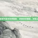兵临城下新手任务指南，掌握游戏基础，快速上手