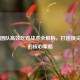 PUBG团队高效吃鸡战术全解析，打造顶尖战队的核心策略