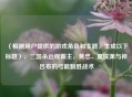 （根据用户提供的游戏角色和主题，生成以下标题），三国杀远程霸主，黄忠、夏侯渊与神吕布的弓箭制胜战术