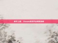 新手上路，Steam游戏平台驾驶指南