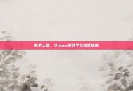 新手上路，Steam游戏平台驾驶指南