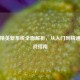 和平精英新系统全面解析，从入门到精通的实战指南