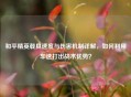 和平精英载具速度与伤害机制详解，如何利用车速打出战术优势？