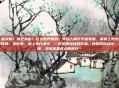 周锦，做衣服！做艺术品！让全世界看到！年轻人展开平板电脑，屏幕上是光怪陆离的时装秀场，您的罗，加上现代设计，一定是震撼级的作品。我们可以合作，成立品牌，您负责最核心的部分…