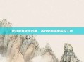 逆战游戏优化必备，高效电脑温度监控工具