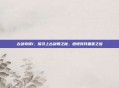 古剑奇谭1,探寻上古剑魄之秘,感悟残月霜星之蕴