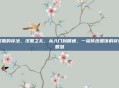 汉服的穿法，汉服之礼，从入门到精通，一窥传统服饰的穿着智慧