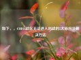 如下，，COD16战区无法进入对战的5大原因及解决方法