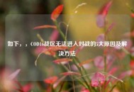 如下，，COD16战区无法进入对战的5大原因及解决方法
