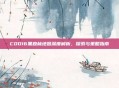 COD16黑森林地图深度解析，探索与策略指南