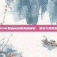 COD16黑森林地图深度解析，探索与策略指南