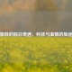 蒸汽姐妹的假日奇遇，科技与温情的旅途邂逅